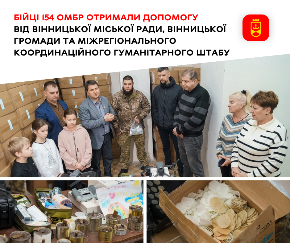 Бійці 154 ОМБр отримали допомогу від Вінницької міської ради, Вінницької громади та Міжрегіонального координаційного гуманітарного штабу